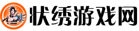 状绣游戏网